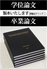 学位論文・卒業論文 製本いたします