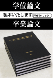 学位論文・卒業論文　製本いたします